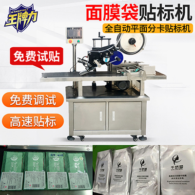 貼面膜袋全自動(dòng)分頁(yè)平面貼標(biāo)機(jī)