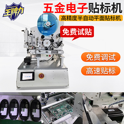 貼電子產(chǎn)品高精度半自動平面貼標機