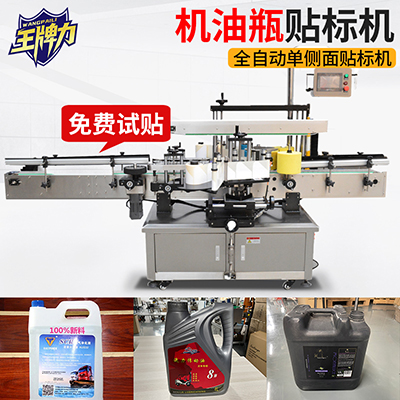 機(jī)油瓶全自動單側(cè)面平面貼標(biāo)機(jī)