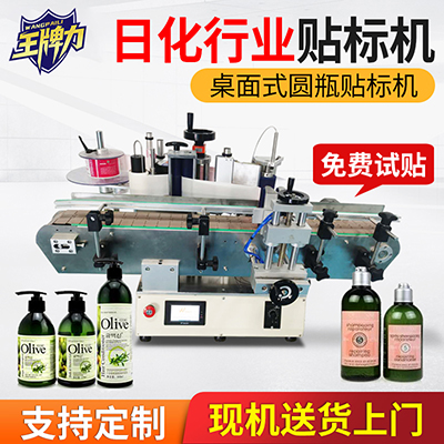 貼沐浴露瓶桌面式立式定位圓瓶貼標(biāo)機(jī)