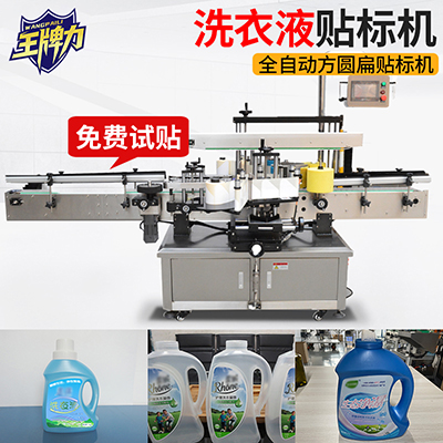 洗衣液全自動(dòng)圓方扁瓶貼標(biāo)機(jī)