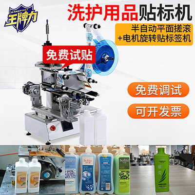 貼洗發(fā)水瓶半自動(dòng)滾貼平面貼標(biāo)機(jī)+多功能貼標(biāo)