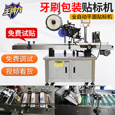 貼牙刷包裝全自動平面貼標(biāo)簽機(jī)