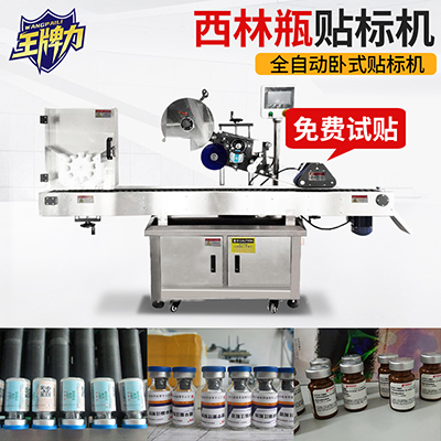 貼西林瓶全自動臥式圓瓶貼標(biāo)機