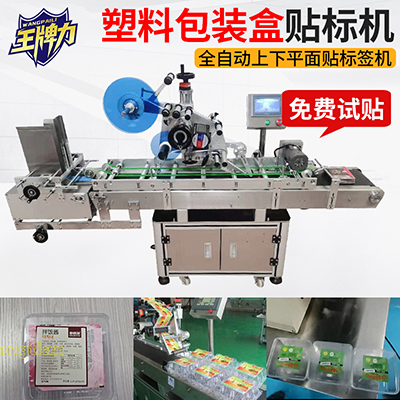 貼塑料包裝盒全自動(dòng)上下平面貼標(biāo)簽機(jī)
