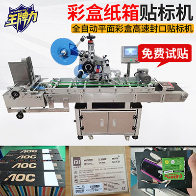 貼彩盒全自動(dòng)平面彩盒高速封口貼標(biāo)機(jī)