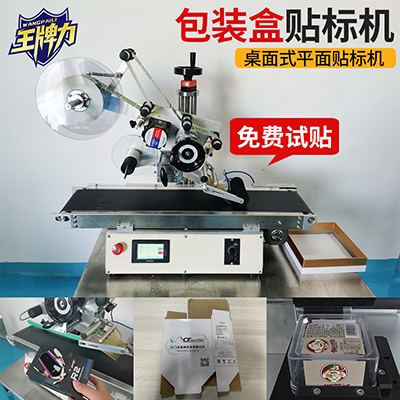 貼包裝盒桌面式平面貼標(biāo)機(jī)