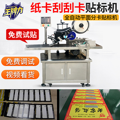 刮刮卡全自動分頁平面貼標機