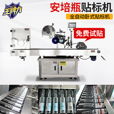 貼安培瓶全自動臥式圓瓶貼標(biāo)機