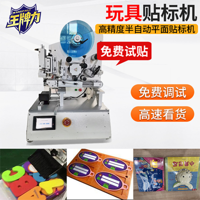 貼玩具半自動高精度平面貼標機