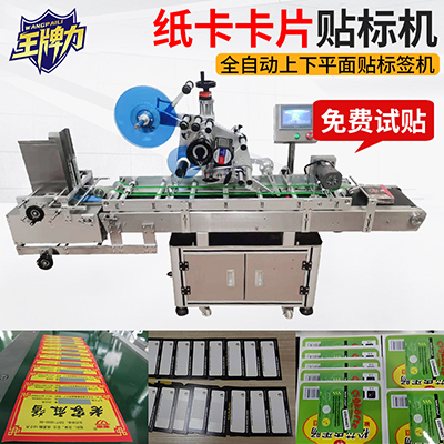 貼紙卡卡片全自動(dòng)上下平面貼標(biāo)簽機(jī)