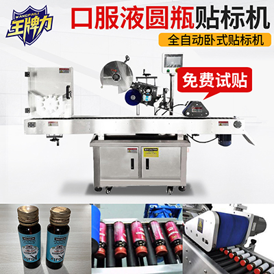 貼口服液全自動臥式圓瓶貼標(biāo)機