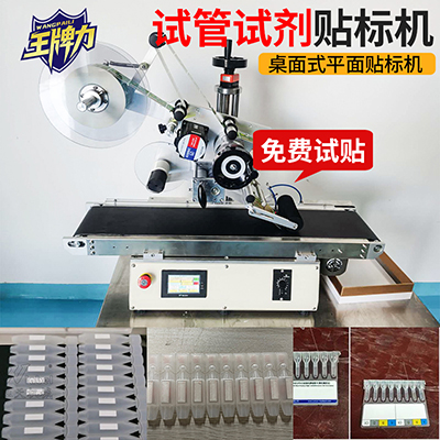 貼試劑桌面式平面貼標(biāo)機