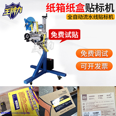 紙箱紙盒全自動(dòng)流水線貼標(biāo)頭