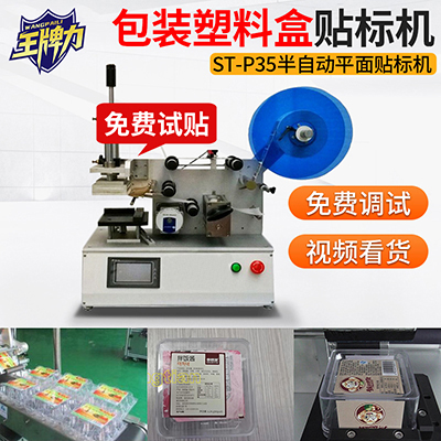 包裝塑料盒半自動(dòng)平面吸貼標(biāo)簽機(jī)