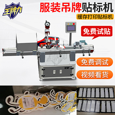 貼吊牌型全自動(dòng)緩存打印貼標(biāo)機(jī)